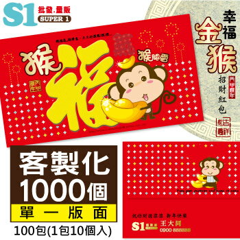 《客製化1000個-網路價:2680》猴腮雷-紙質紅包袋-20多種圖案可挑選 (每包10入/100包) 台灣製REDP-A07
