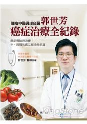 郭世芳:癌症治療全記錄