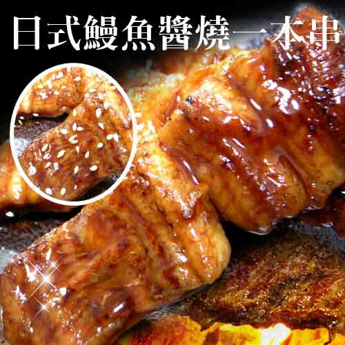 【築地一番鮮】日式鰻魚一本串X5串(35g±5%/串)