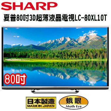 SHARP夏寶80吋 四原色3D超薄液晶電視 LC-80XL10T  