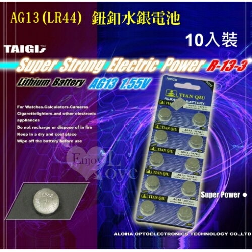 【亞娜絲情趣用品】【TIANQIU】AG13、LR44 鈕釦水銀電池﹝10顆裝﹞  