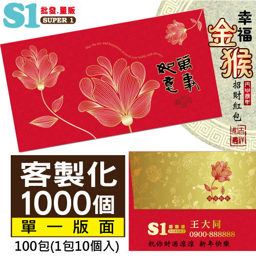《客製化1000個-網路價:2680》萬事如意-紙質紅包袋-20多種圖案可挑選 (每包10入/100包) 台灣製REDP-A08
