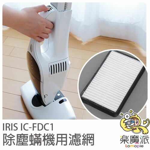 『樂魔派』 日本IRIS IC-FDC1 手持除塵蹣吸塵器 專用濾網  抗菌 吸塵器 無線 輕量 除?機 母親節  