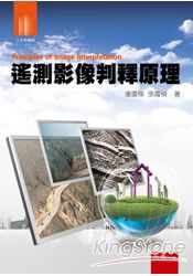 遙測影像判釋原理