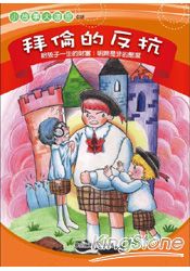 拜倫的反抗-明辨是非的態度(圖文版雙色