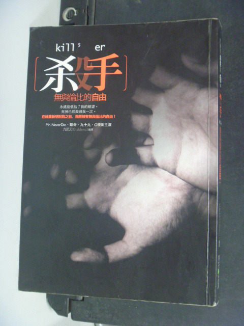 【書寶二手書T3／一般小說_JEI】殺手，無與倫比的自由_原價260_九把刀