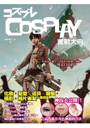 COSPLAY實戰大典