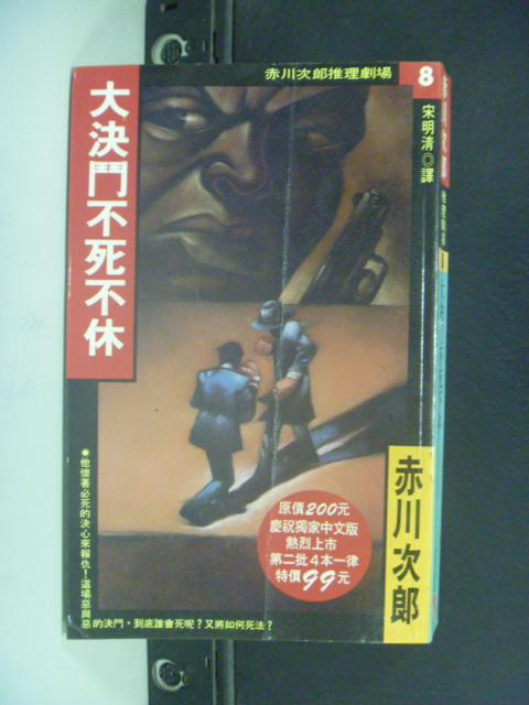 【書寶二手書T1／一般小說_HFY】大決鬥不死不休_赤川次郎