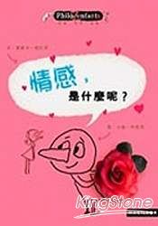 情感,是什麼呢?