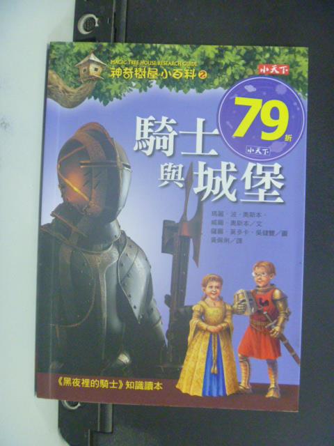 【書寶二手書T1／兒童文學_GPT】神奇樹屋小百科2：騎士與城堡_瑪麗波奧斯本