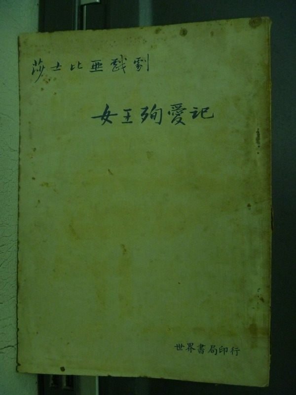 【書寶二手書T1／藝術_OEJ】女王殉愛記_莎士比亞_民43