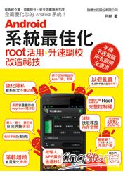 Android 系統最佳化:root 活用、升速調校、改造秘技