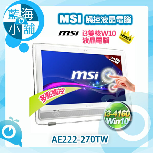 MSI 微星 AE222-270TW 22型 i3雙核Win10 多點觸控 All in One液晶電腦--售完為止  