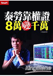 泰勞靠權證,8萬變千萬 泰勞靠權證,8萬變千萬