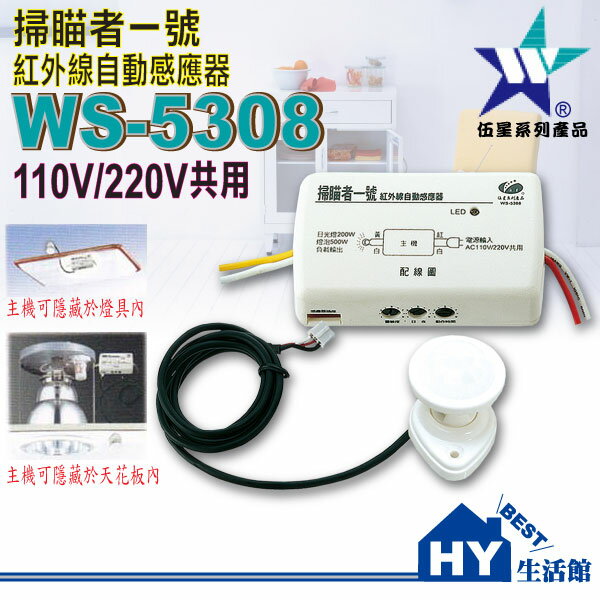 【伍星】掃瞄者一號WS-5308紅外線自動感應器【隱藏式主機與感應器分離的紅外線感應器】台製