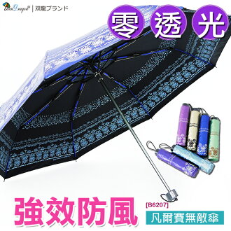 【雙龍牌】凡爾賽雙面圖案無敵晴雨傘(寶石藍下標區)黑色膠零透光防曬降溫折傘/超強防風/禮盒包裝B6207
