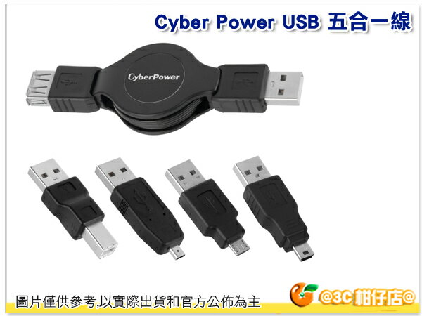 Cyber power USB 五合一 伸縮線組 傳輸線 充電線 多接頭 97CM 付收納袋