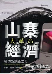 山寨經濟大革命:模仿為創新之母