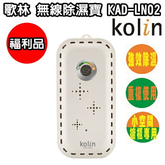 (便宜福利品) KAD-LN02【Kolin歌林】無線除濕寶 保固免運-隆美家電