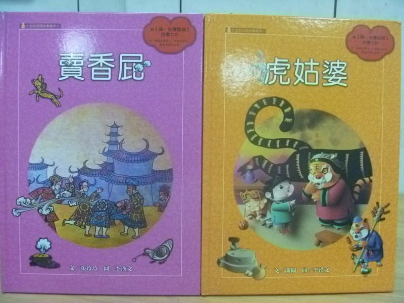 【書寶二手書T1／少年童書_XAP】賣香屁_虎姑婆_共2本合售_附光碟