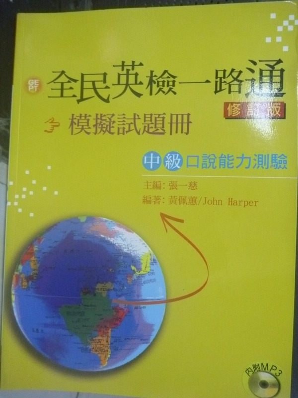 【書寶二手書T3／語言學習_WEQ】全民英檢一路通:中級口說能力測驗模擬_黃佩蕙_附光碟