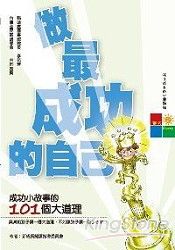 做最成功的自己-成功小故事的101個大道