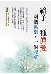 給予一種真愛:兩個孤獨,一對寂寞