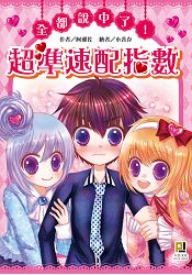 全都說中了!超準速配指數