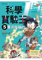 科學實驗王05:電流與磁力