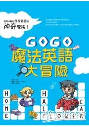 GOGO魔法英語大冒險