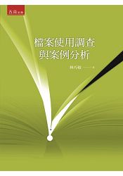 檔案使用調查與案例分析