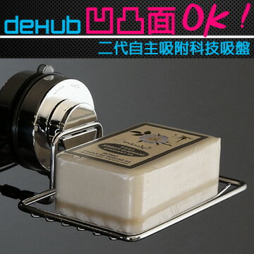 DeHUB 二代超級吸盤 不鏽鋼肥皂架