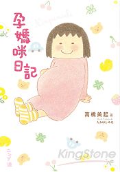 孕媽咪日記:最真實×最溫馨,笑中帶淚的幸福大肚生活