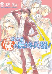 這次是魔の最終兵器!- 魔の系列 (02)