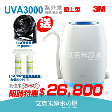 【涼夏好禮】3M UVA3000 紫外線殺菌淨水器《廚上型》 ★買就贈:3M前置軟水器+3M 循環扇...等好禮！享免費安裝
