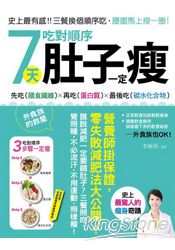 7天吃對順序肚子一定瘦：史上最有感！三餐換個順序吃，腰圍馬上瘦一圈，營養師掛保證，零失敗減肥法大公開