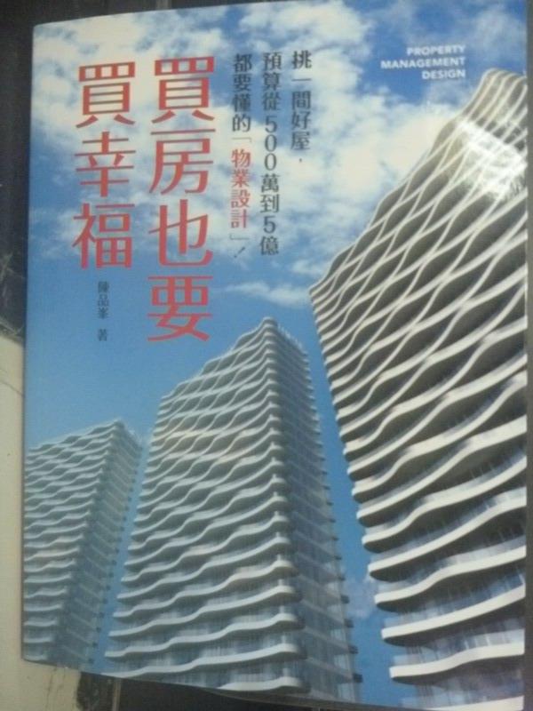 【書寶二手書T1／投資_QJG】買房也要買幸福_陳品?