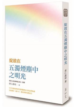 綻放在五濁煙塵中之明光：現代人尋求解脫之道初階