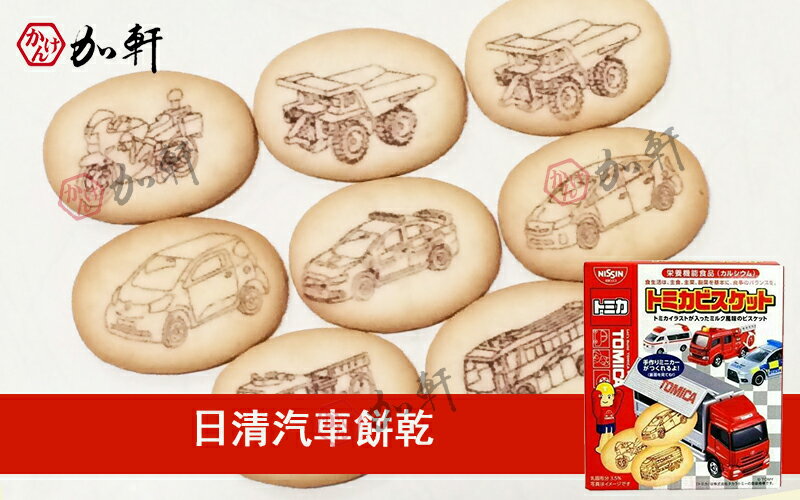 《加軒》日本日清NISSIN汽車餅乾
