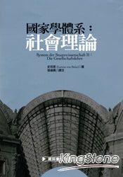國家學體系:社會理論