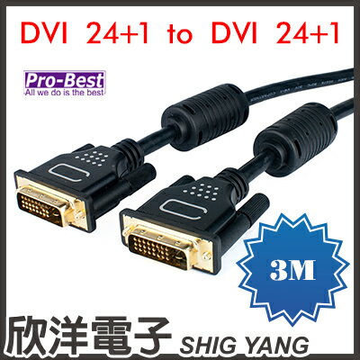 ※ 欣洋電子 ※ PRO-BEST DVI25公-25公 1.3版視訊線 3M/米/公尺 (DVI-2525-1.3-3)
