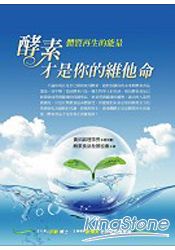 酵素才是你的維他命:體質再生的能量