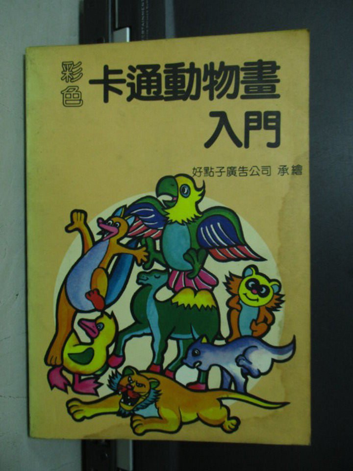 【書寶二手書T1／設計_NCY】彩色卡通動物畫入門_許紹龍_民74年_原價400