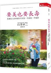 要美也要長壽:長壽美人如何做到不失智、不病倒、不發胖?