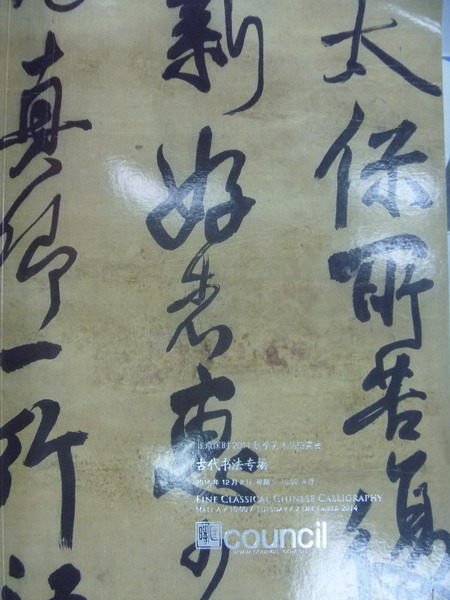 【書寶二手書T6／收藏_ZKO】匡時_2014/12/2_古代書法專場