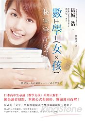 數學女孩秘密筆記:公式‧圖形篇