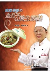 健康美味的坐月子養生藥膳