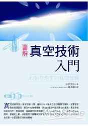 圖解真空技術入門