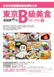 東京B級美食(下)在地老饕隱藏版美食探險之旅(甜點/伴手禮)