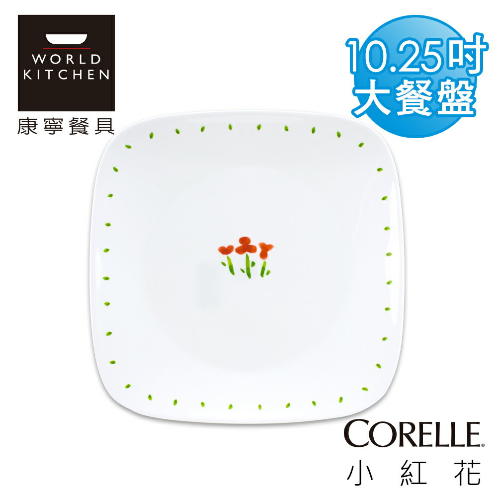 【美國康寧 CORELLE】小紅花方型10.25吋大餐盤(晚餐盤)-2213RT